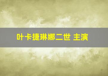 叶卡捷琳娜二世 主演